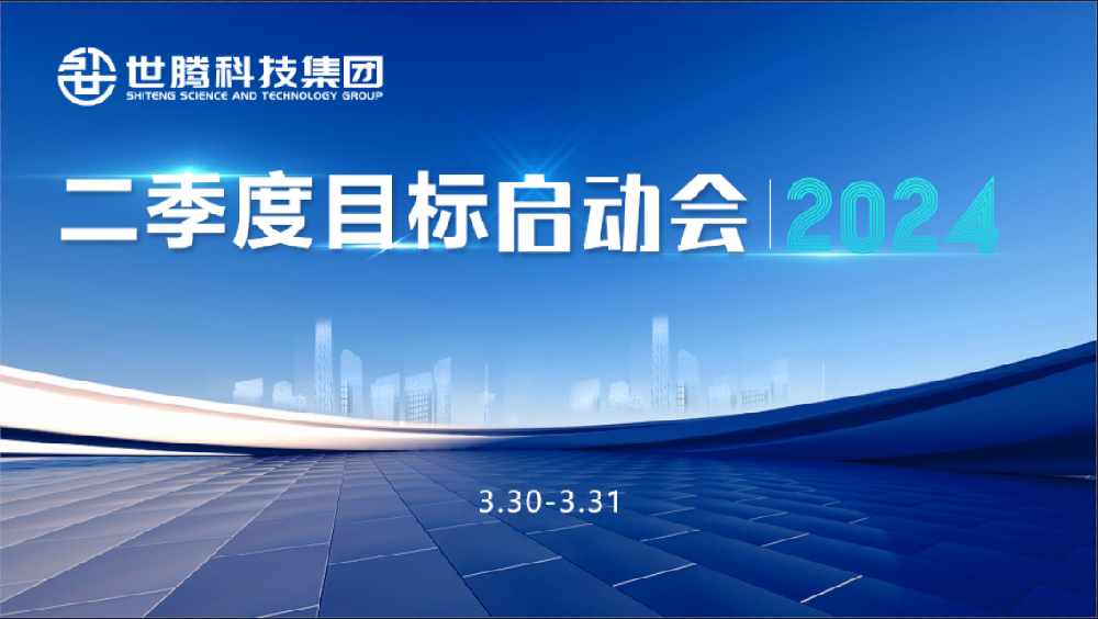 同频目标 同心奋斗！世腾科技集团2024第二季度目标启动会圆满召开