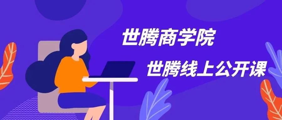 打造铁军团队 世腾控股商学院强势来袭！